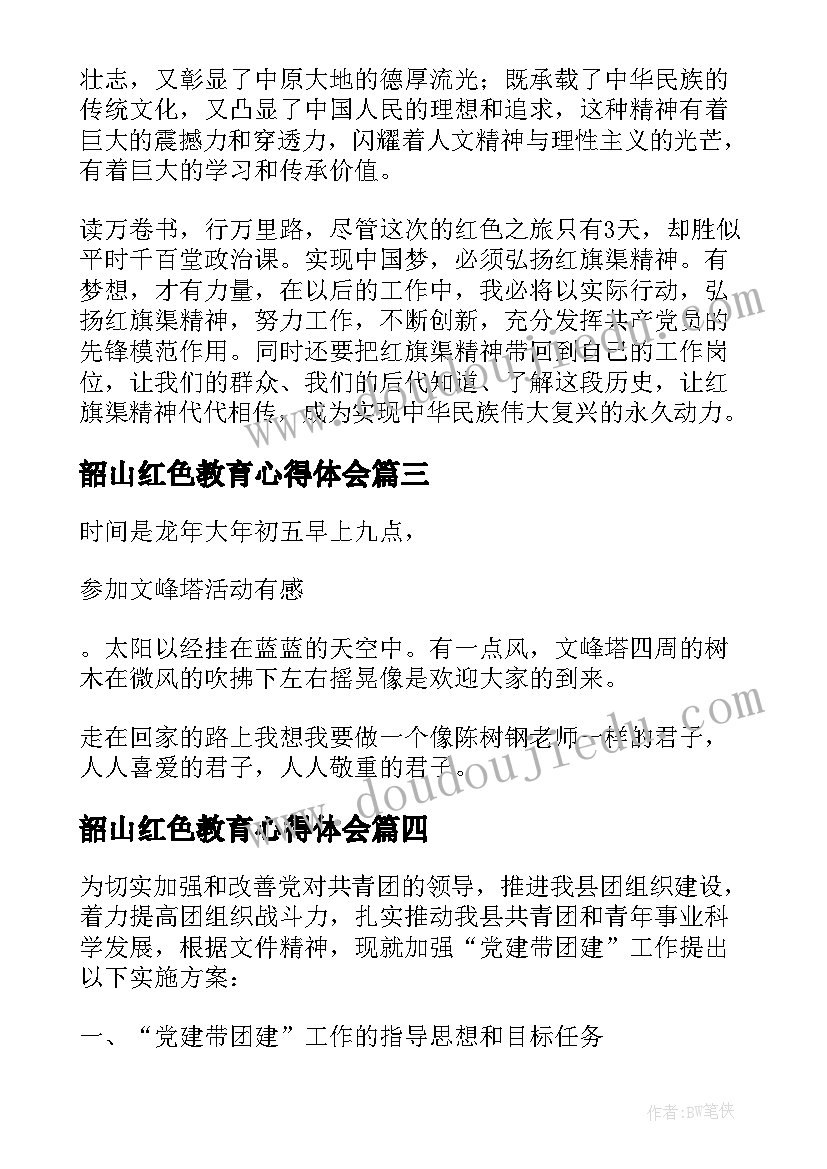 韶山红色教育心得体会 参加韶山红色教育系列活动有感(通用5篇)