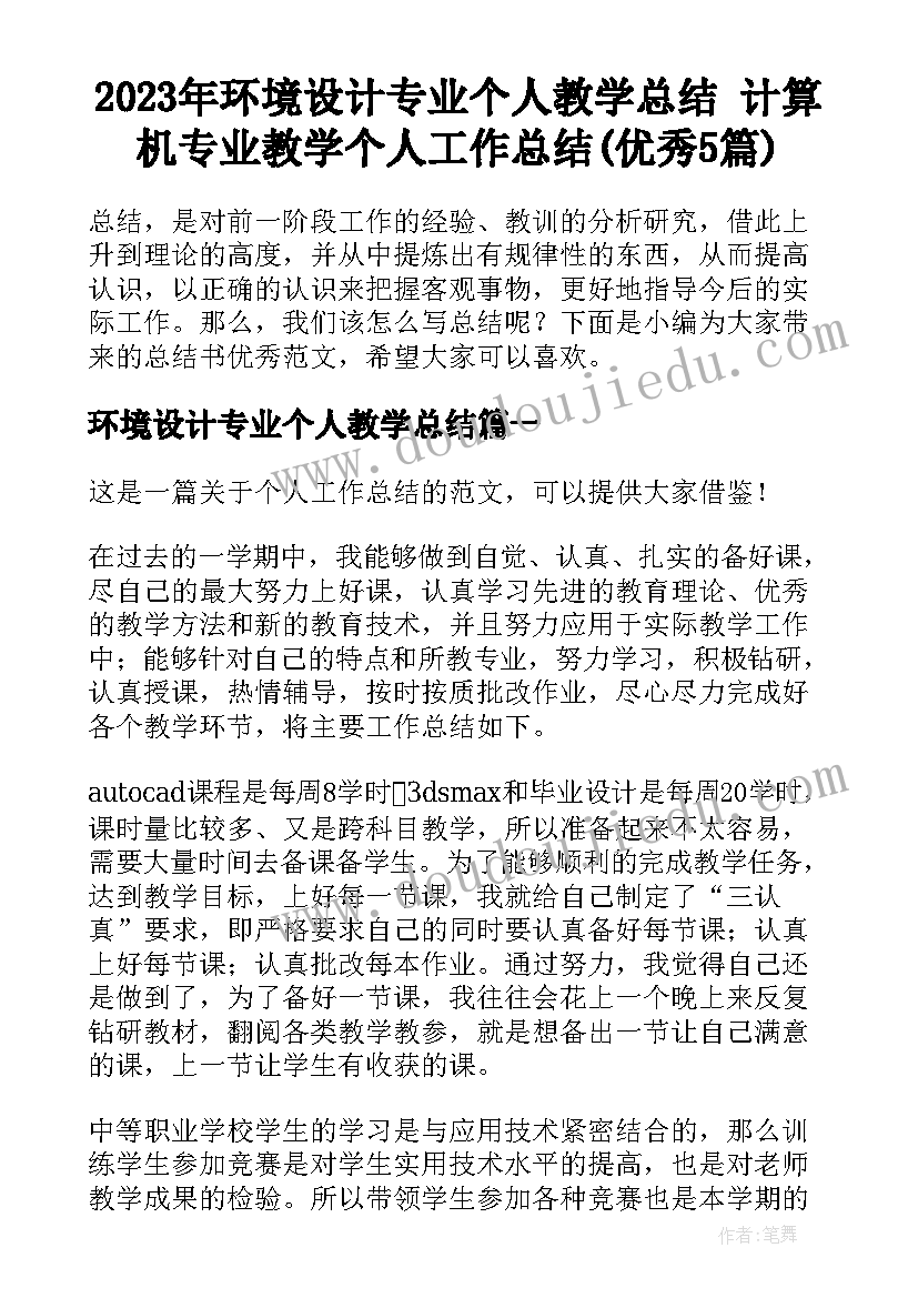 2023年环境设计专业个人教学总结 计算机专业教学个人工作总结(优秀5篇)