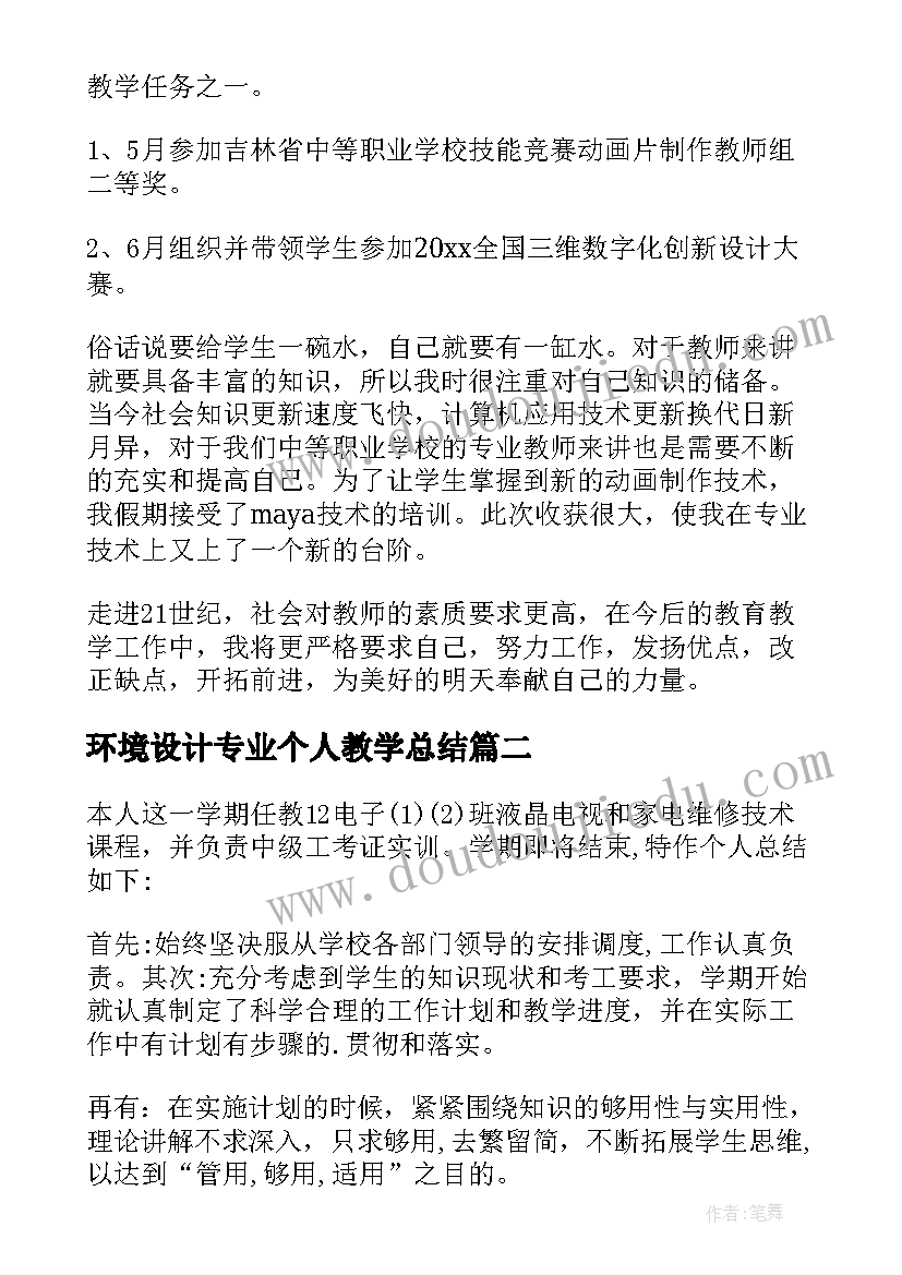 2023年环境设计专业个人教学总结 计算机专业教学个人工作总结(优秀5篇)