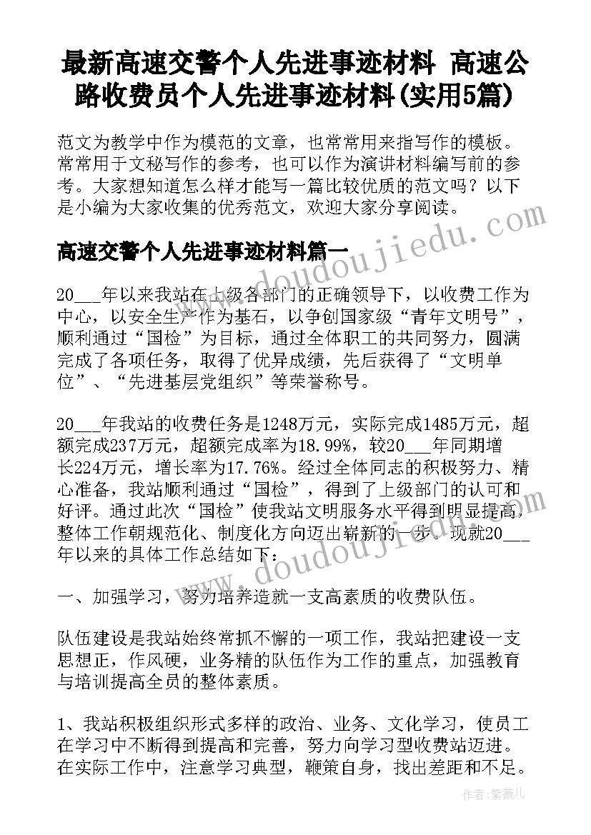 最新高速交警个人先进事迹材料 高速公路收费员个人先进事迹材料(实用5篇)