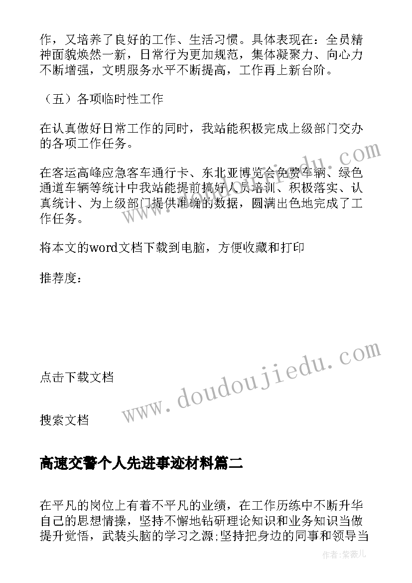 最新高速交警个人先进事迹材料 高速公路收费员个人先进事迹材料(实用5篇)