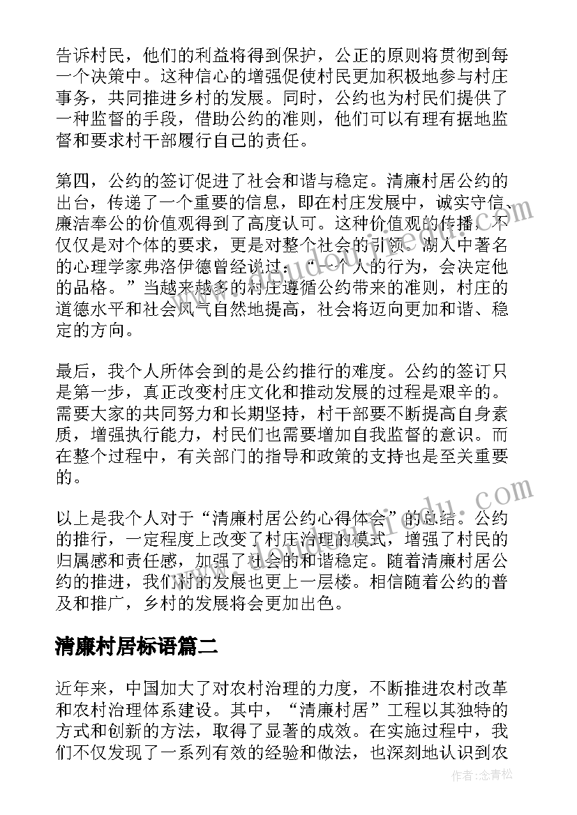 最新清廉村居标语(优秀8篇)