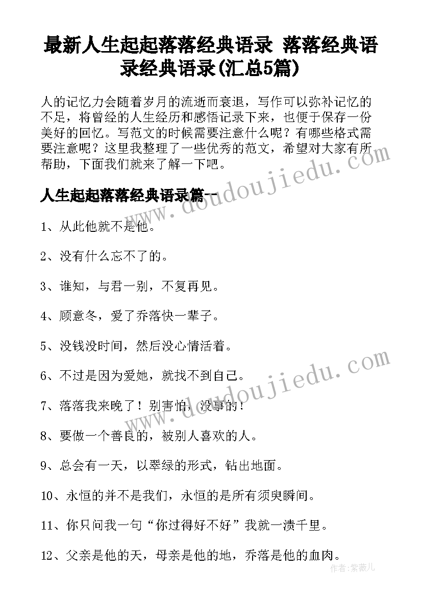 最新人生起起落落经典语录 落落经典语录经典语录(汇总5篇)