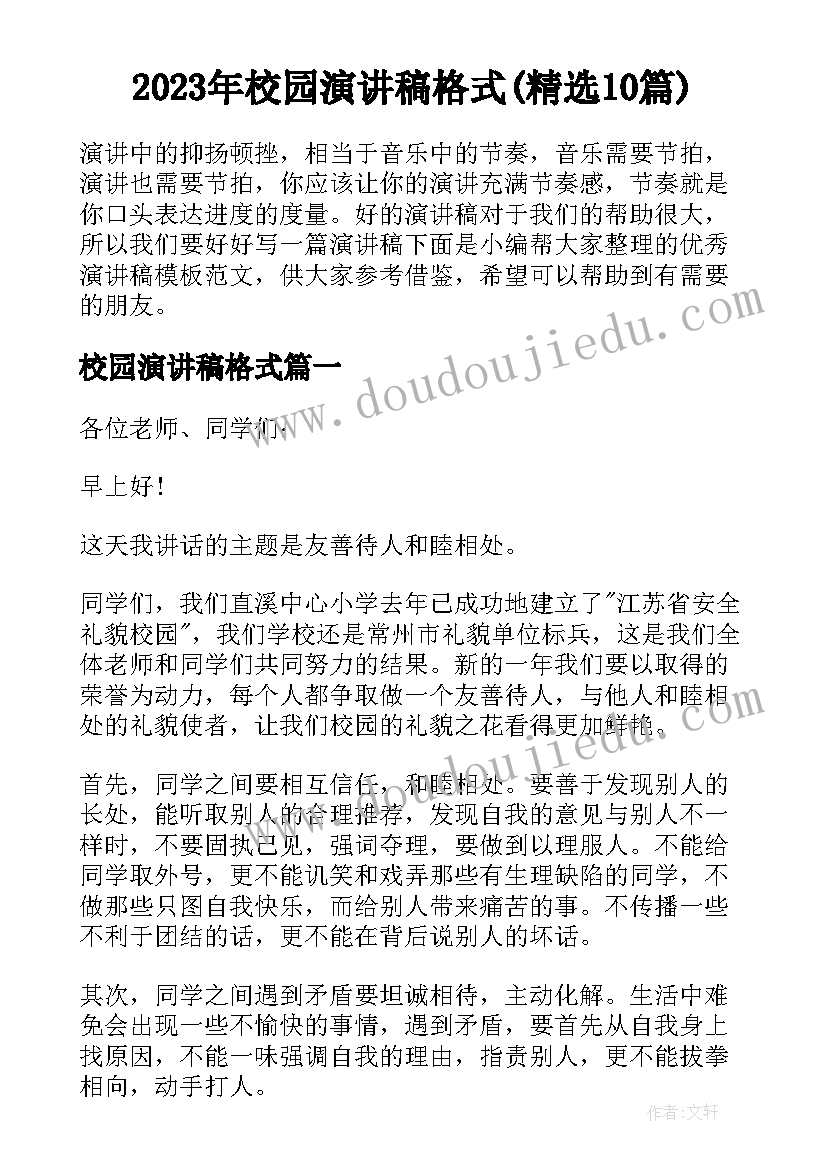 2023年校园演讲稿格式(精选10篇)