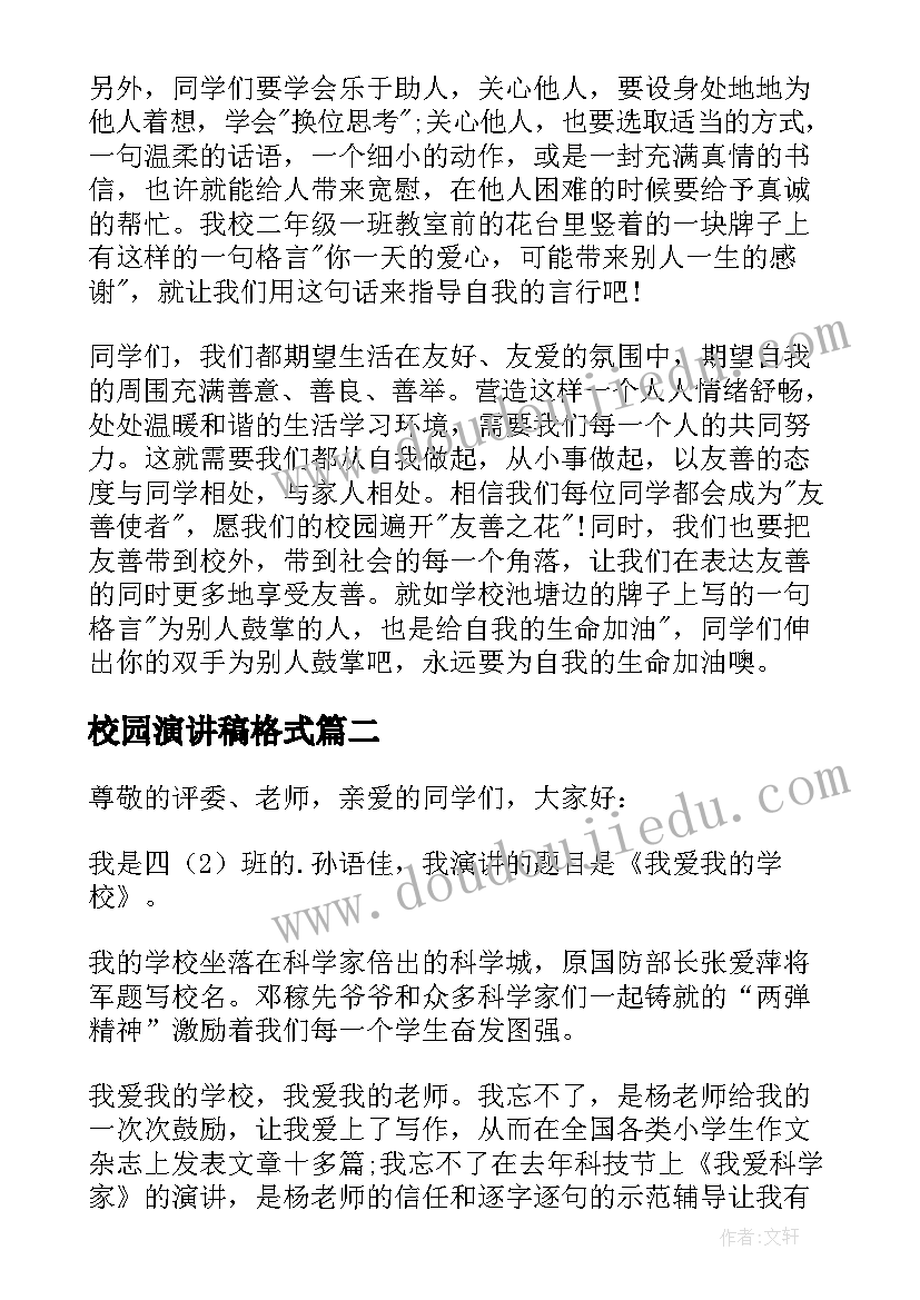 2023年校园演讲稿格式(精选10篇)