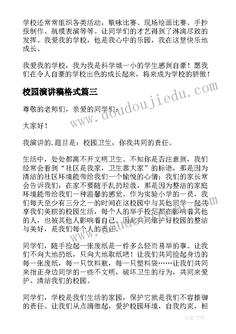 2023年校园演讲稿格式(精选10篇)