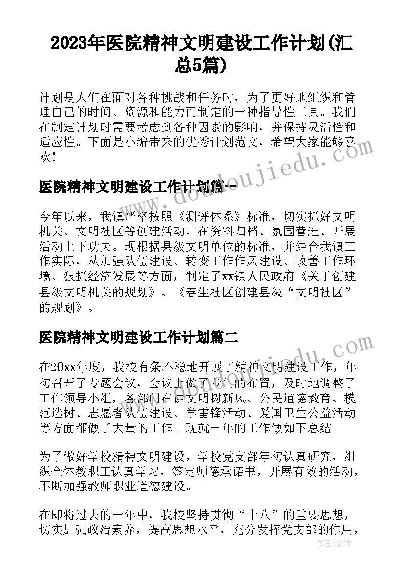 2023年医院精神文明建设工作计划(汇总5篇)