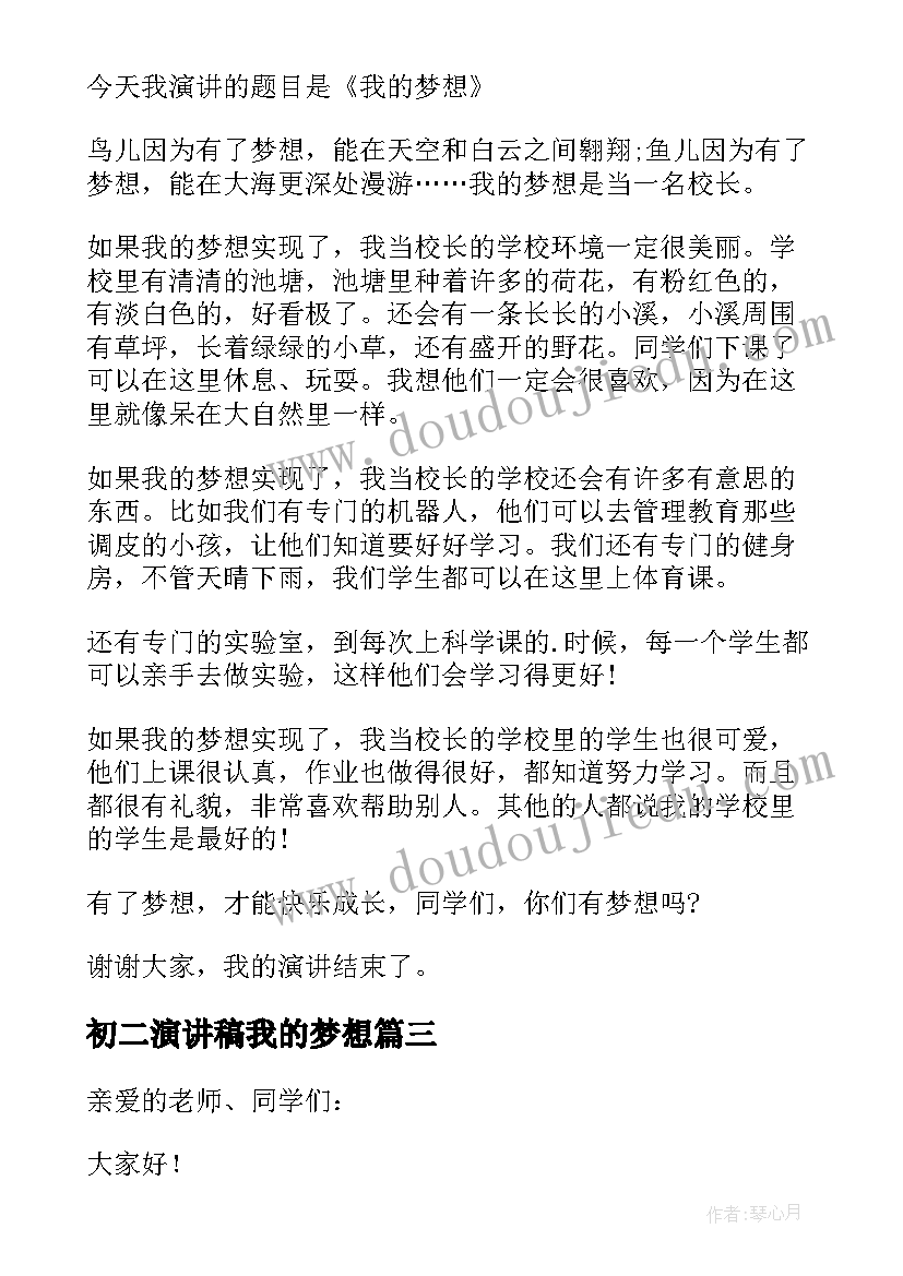 初二演讲稿我的梦想(实用5篇)