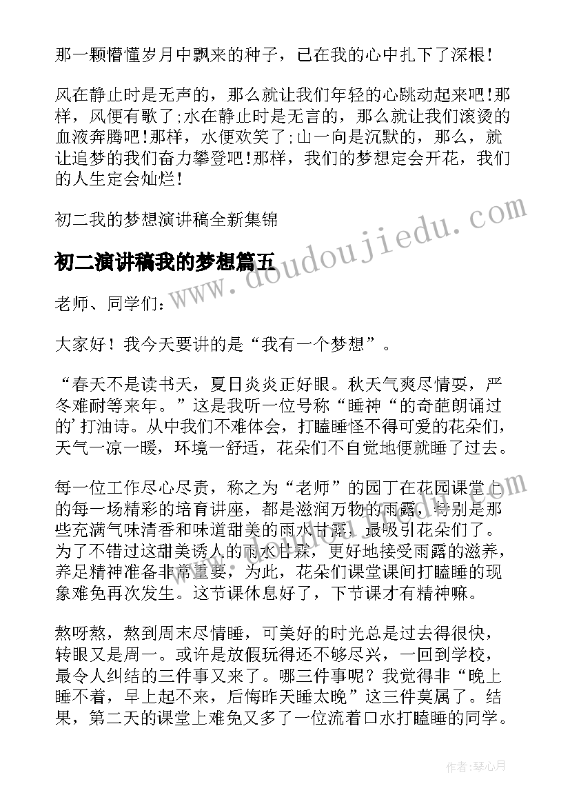 初二演讲稿我的梦想(实用5篇)