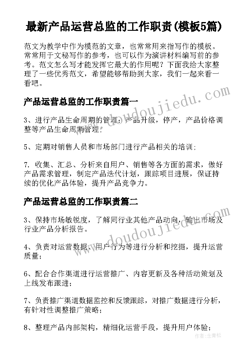 最新产品运营总监的工作职责(模板5篇)