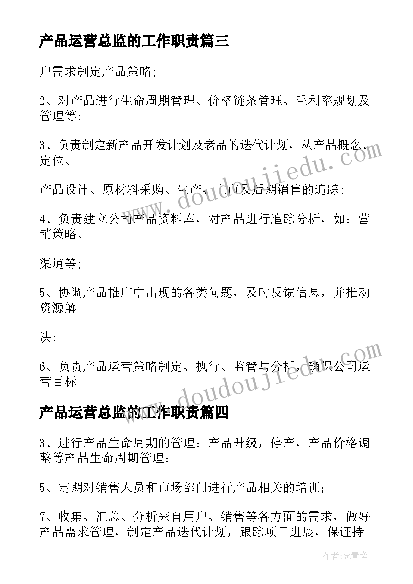 最新产品运营总监的工作职责(模板5篇)