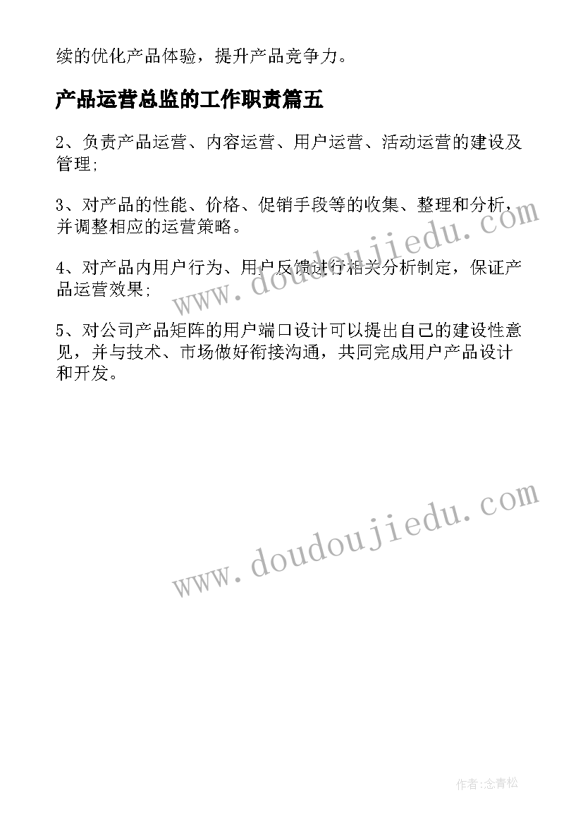 最新产品运营总监的工作职责(模板5篇)