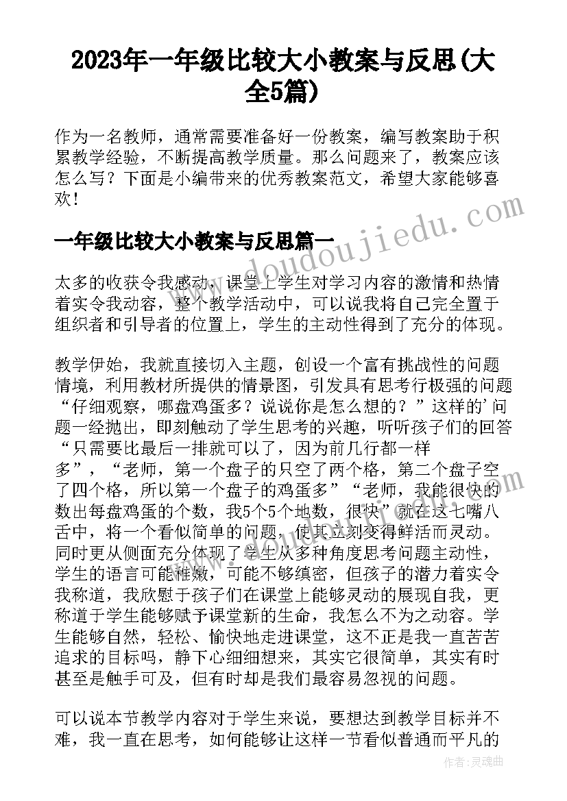 2023年一年级比较大小教案与反思(大全5篇)