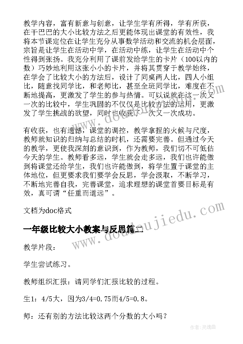 2023年一年级比较大小教案与反思(大全5篇)