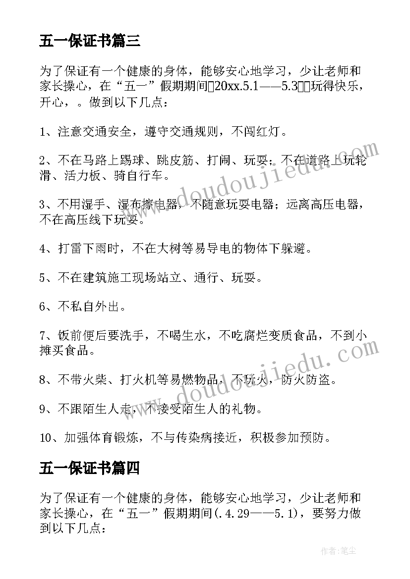 2023年五一保证书 五一安全保证书(优秀7篇)