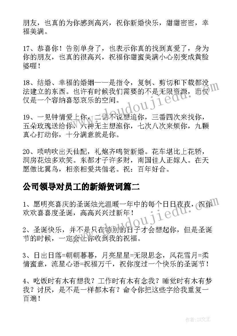 最新公司领导对员工的新婚贺词(实用5篇)