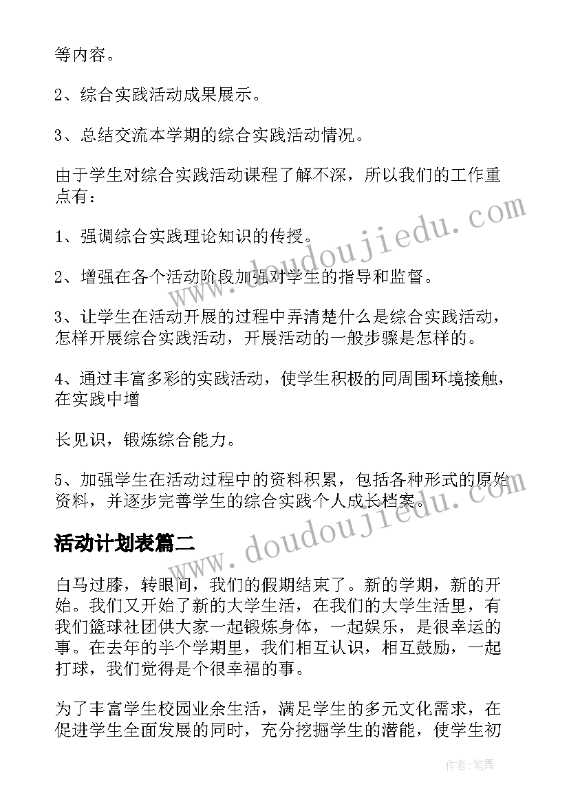 最新活动计划表(大全6篇)