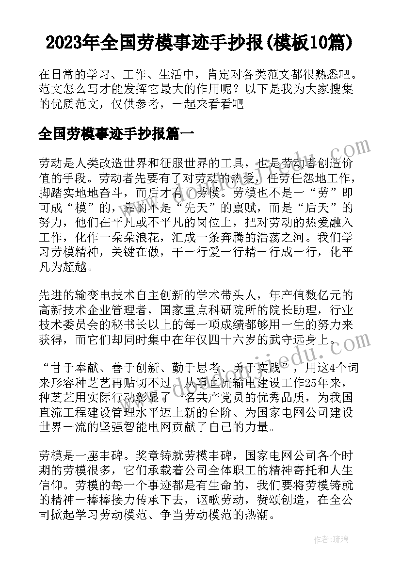 2023年全国劳模事迹手抄报(模板10篇)