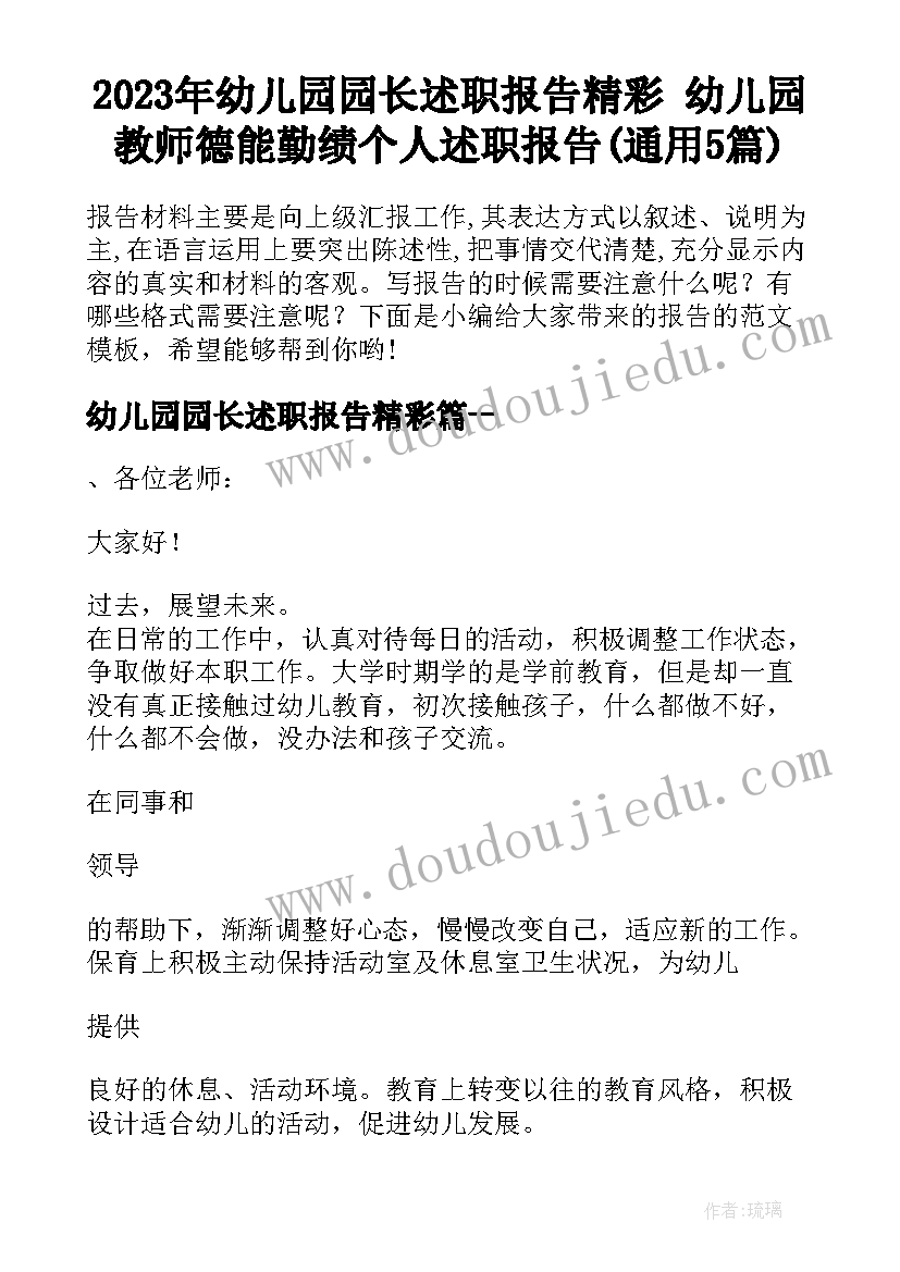 2023年幼儿园园长述职报告精彩 幼儿园教师德能勤绩个人述职报告(通用5篇)