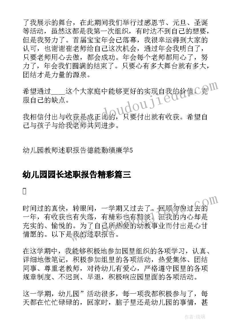 2023年幼儿园园长述职报告精彩 幼儿园教师德能勤绩个人述职报告(通用5篇)