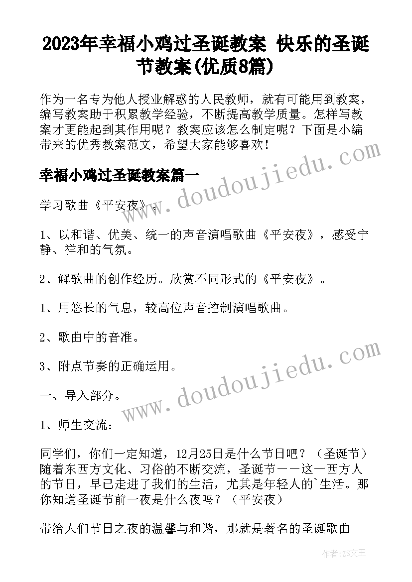 2023年幸福小鸡过圣诞教案 快乐的圣诞节教案(优质8篇)