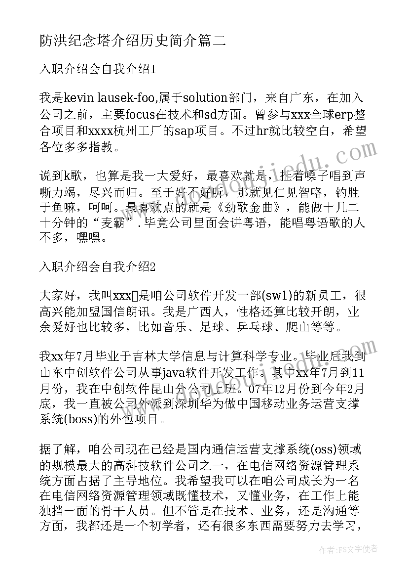 最新防洪纪念塔介绍历史简介 介绍自我介绍(优秀5篇)