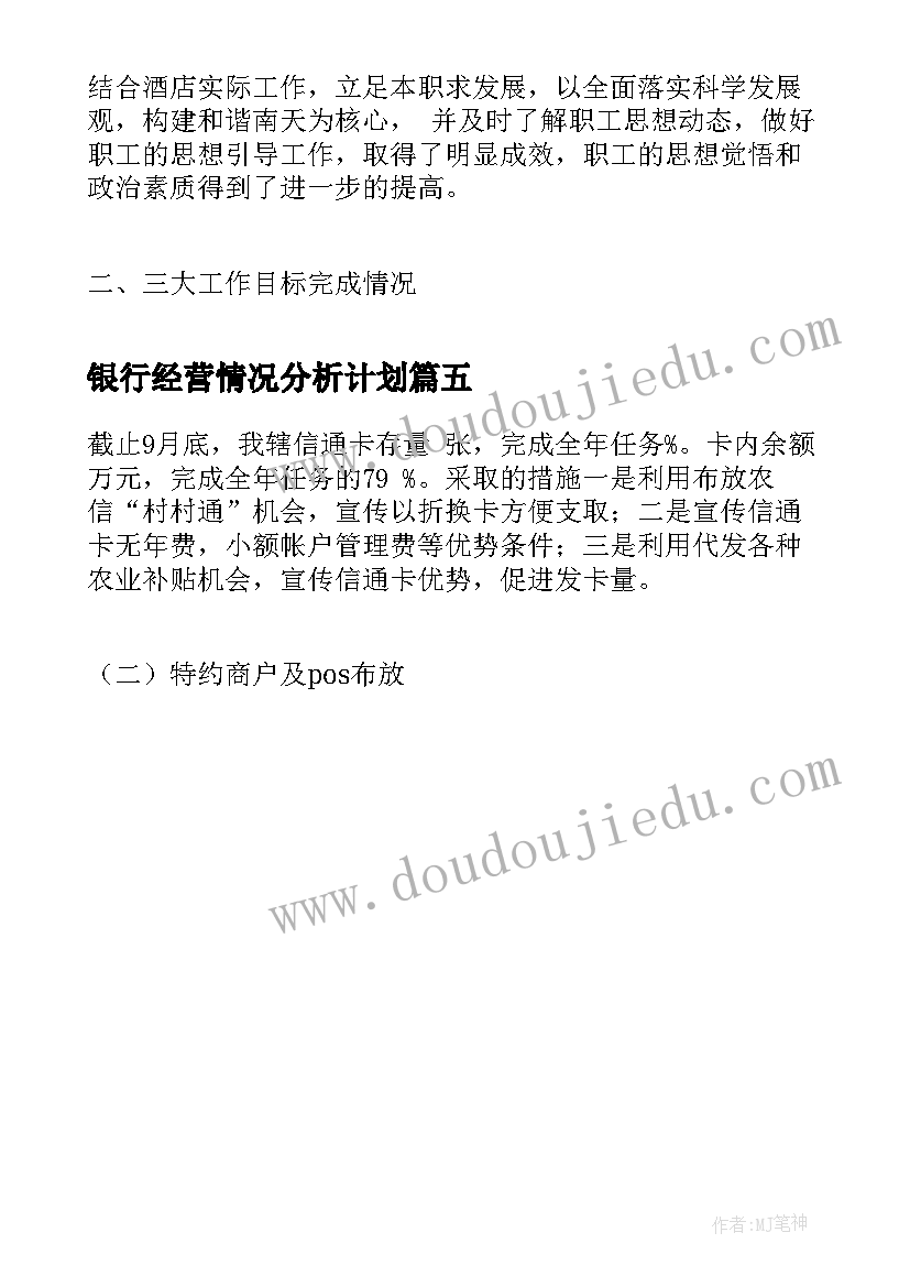 2023年银行经营情况分析计划(大全5篇)