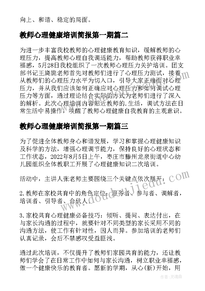 2023年教师心理健康培训简报第一期(优秀5篇)