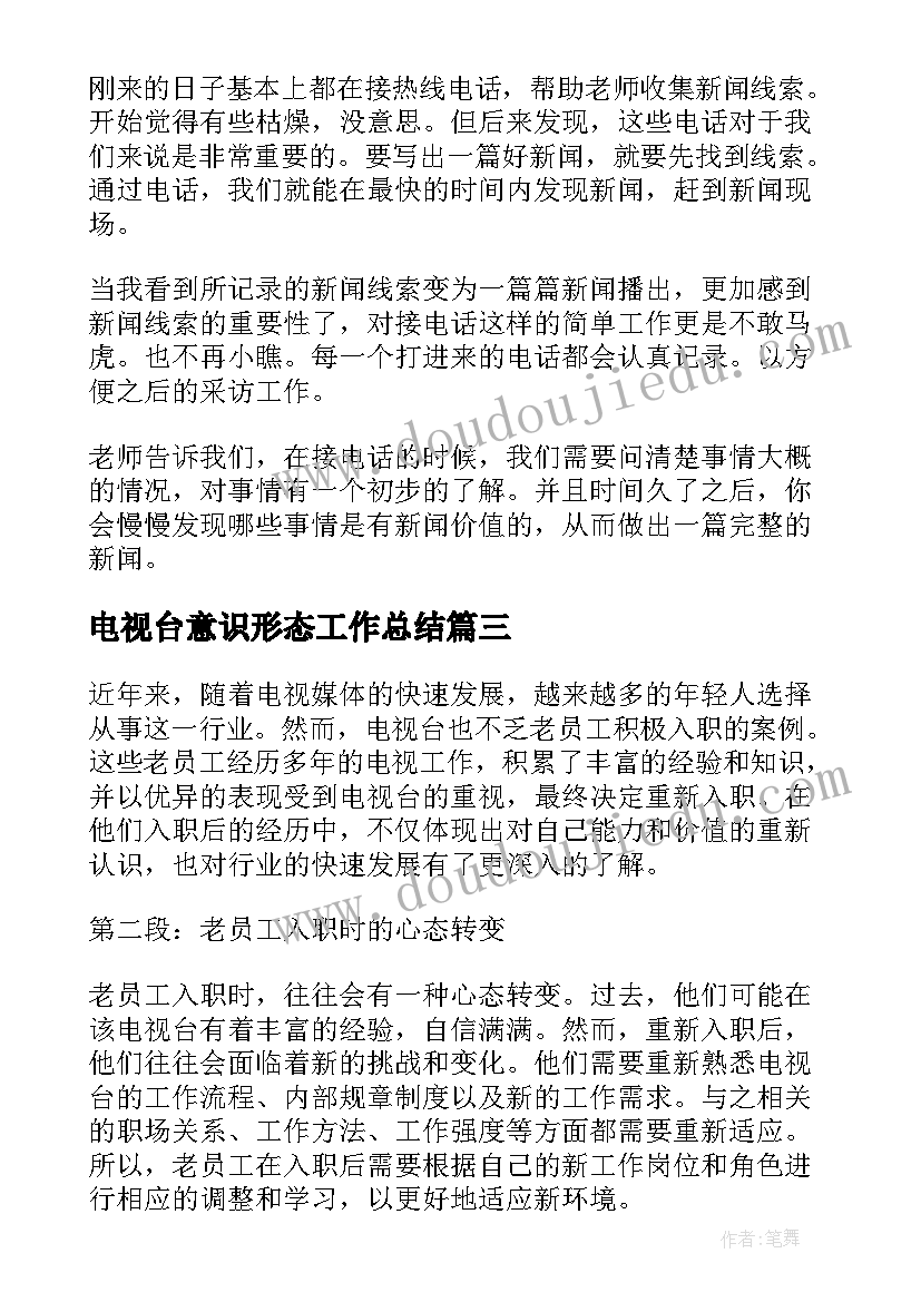 电视台意识形态工作总结(精选6篇)