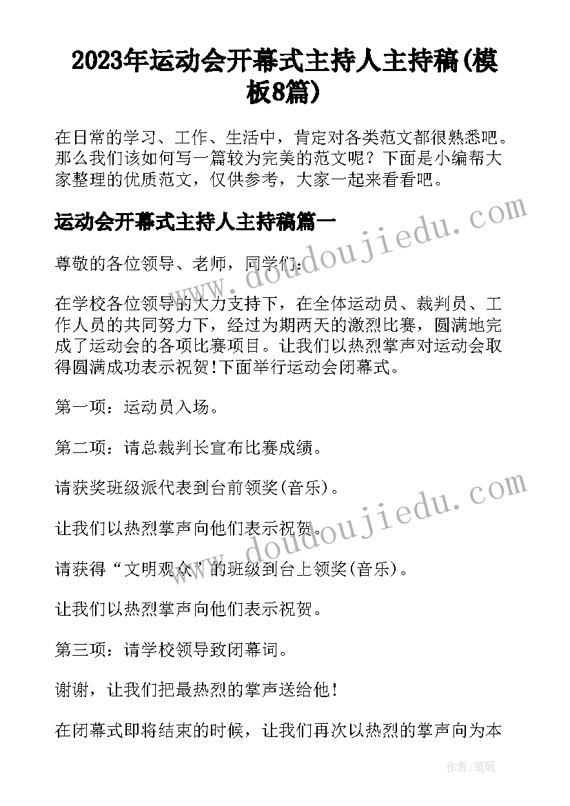 2023年运动会开幕式主持人主持稿(模板8篇)