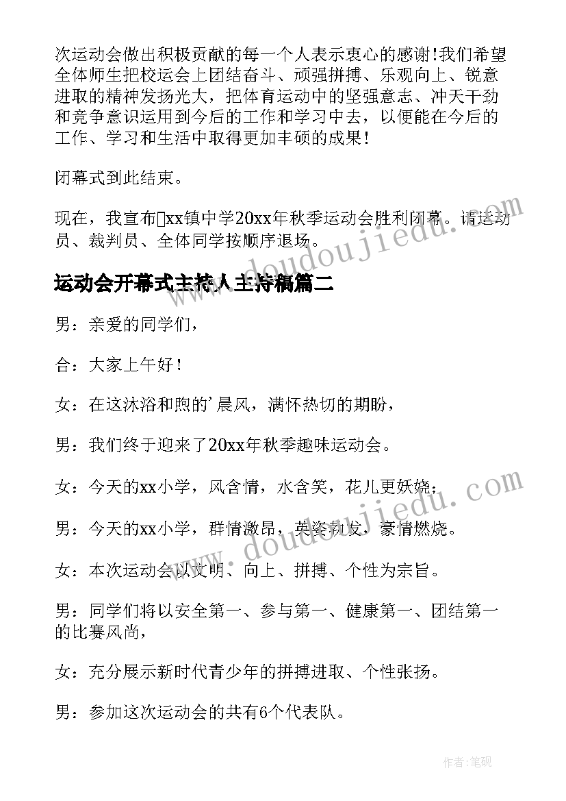 2023年运动会开幕式主持人主持稿(模板8篇)