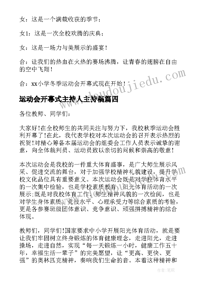 2023年运动会开幕式主持人主持稿(模板8篇)