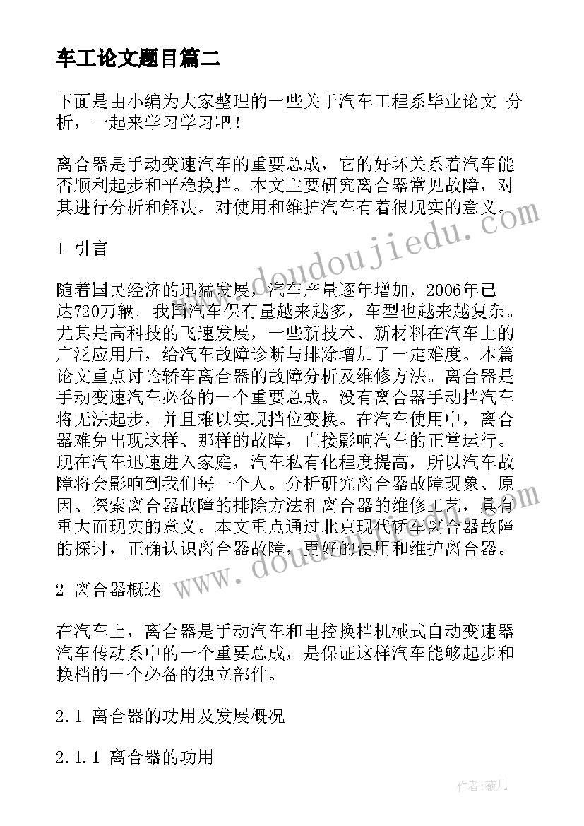 最新车工论文题目 汽车工程系毕业论文(汇总5篇)