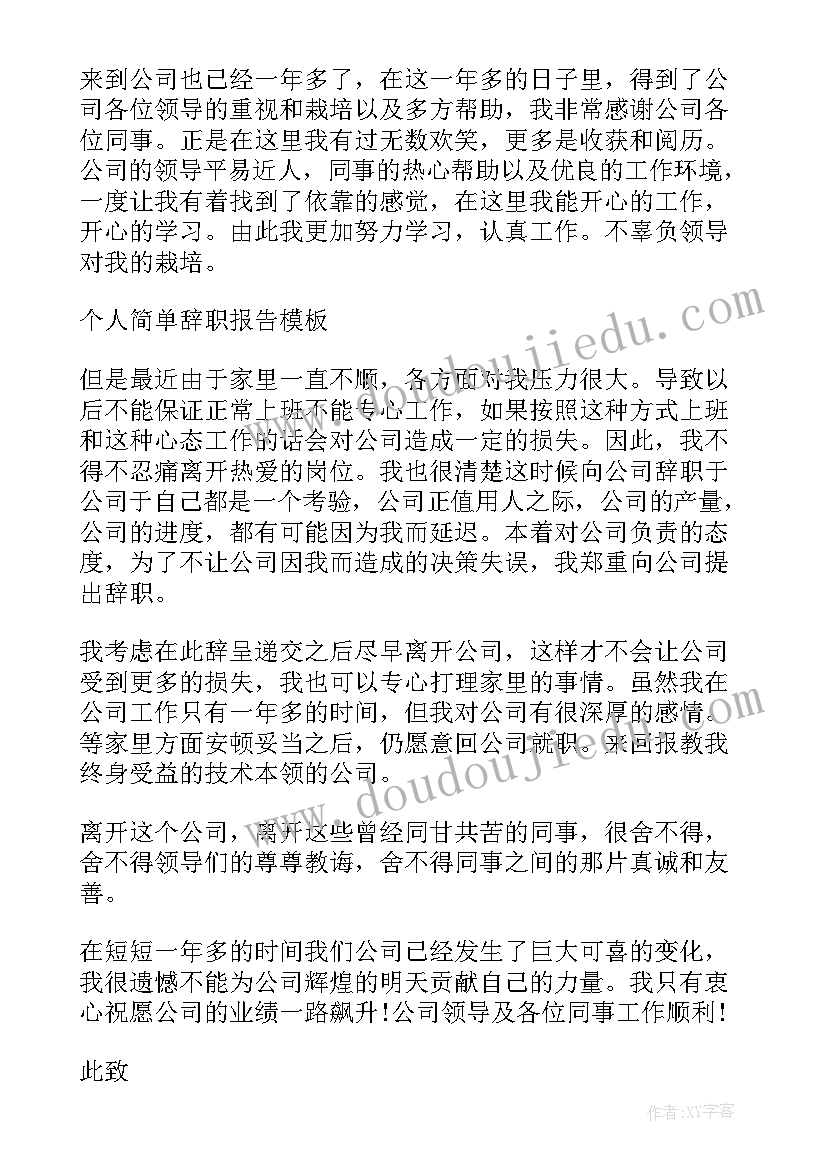 最新简单辞职报告集锦(优秀8篇)