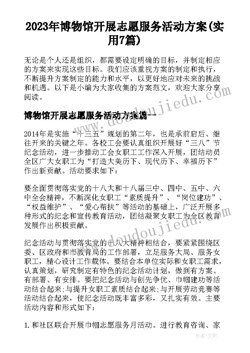 2023年博物馆开展志愿服务活动方案(实用7篇)