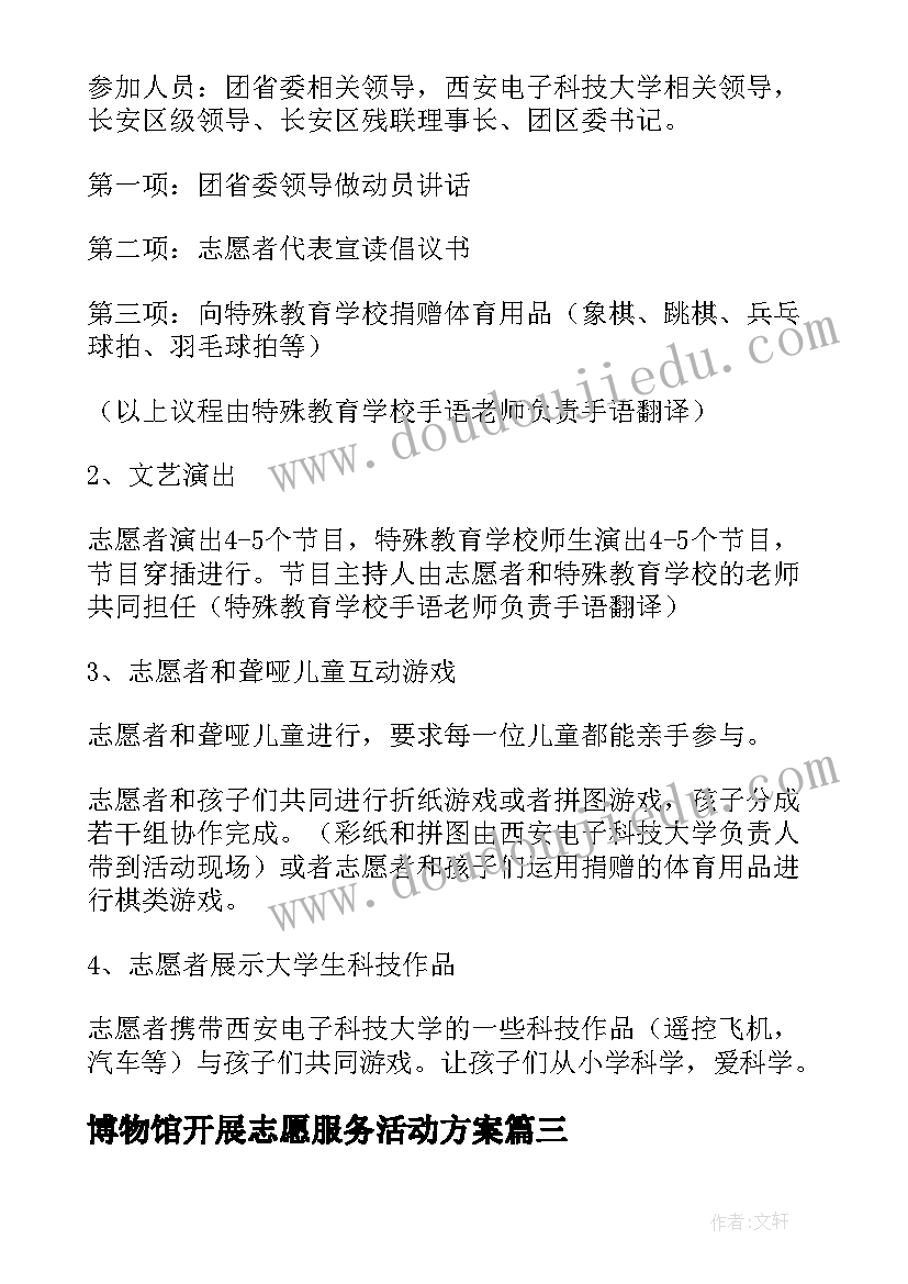 2023年博物馆开展志愿服务活动方案(实用7篇)