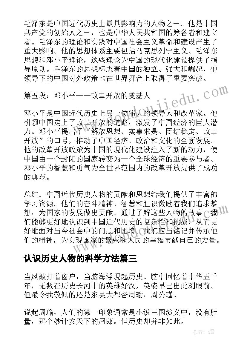 认识历史人物的科学方法 角色扮演历史人物心得体会(优秀5篇)