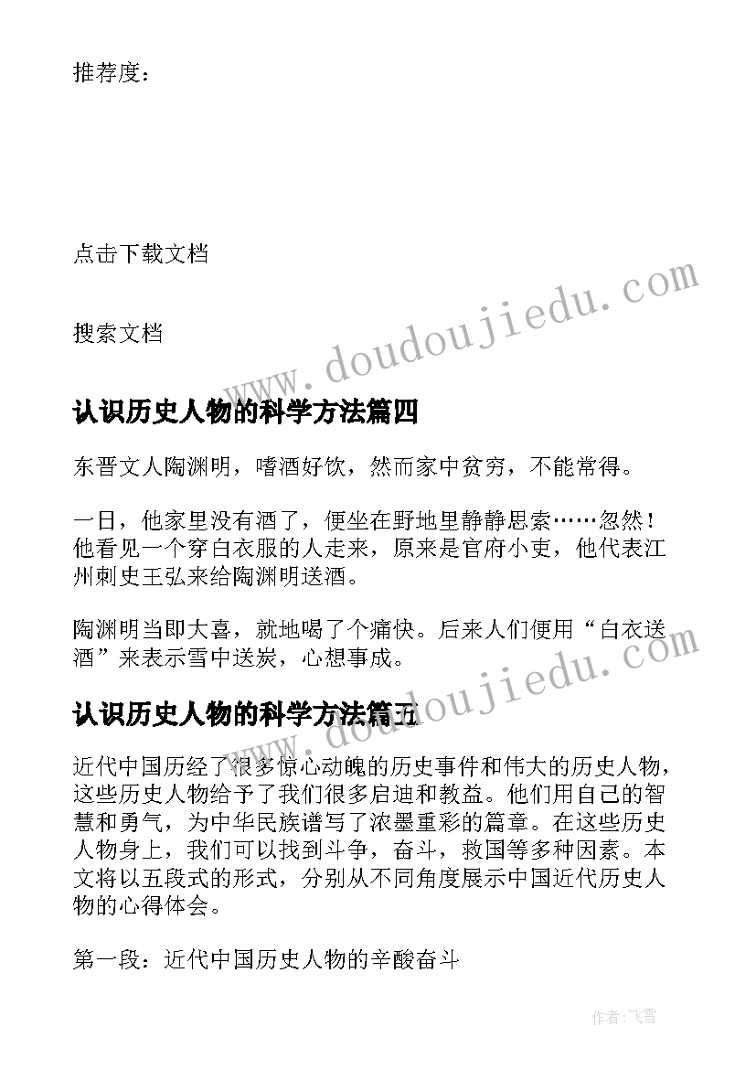 认识历史人物的科学方法 角色扮演历史人物心得体会(优秀5篇)