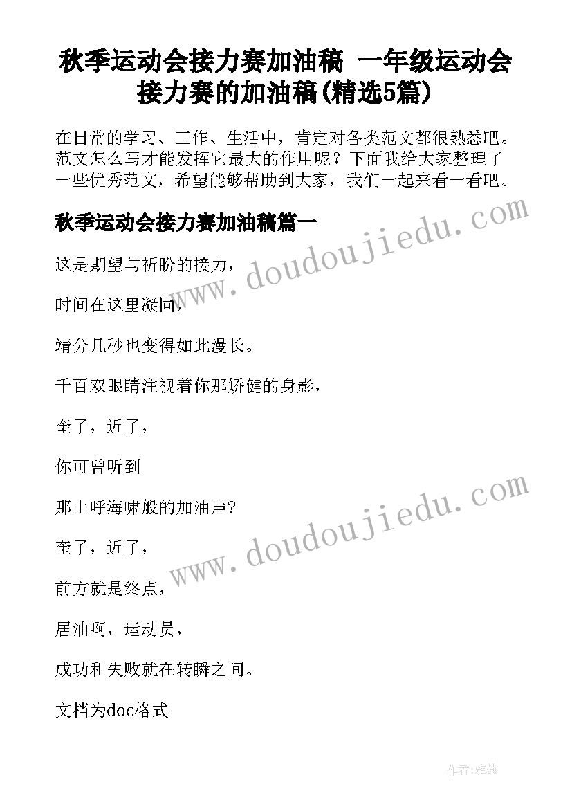 秋季运动会接力赛加油稿 一年级运动会接力赛的加油稿(精选5篇)