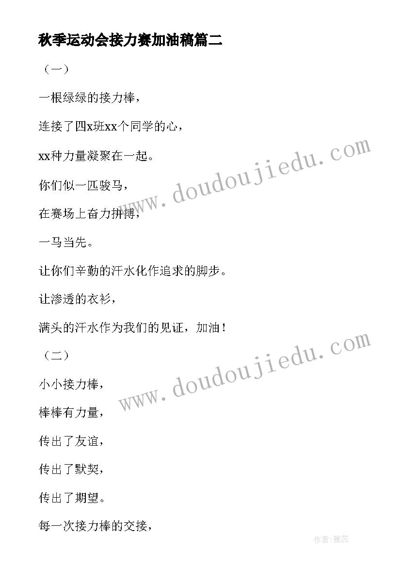 秋季运动会接力赛加油稿 一年级运动会接力赛的加油稿(精选5篇)