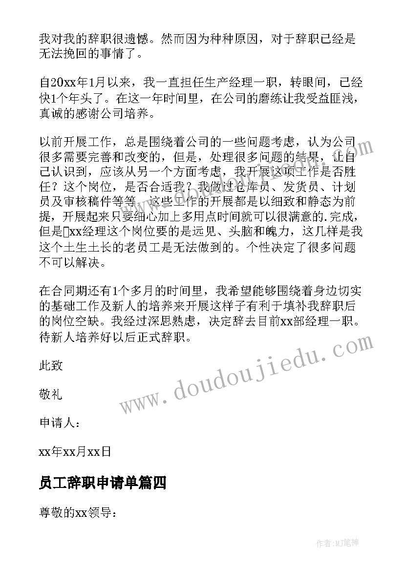 最新员工辞职申请单 简单员工辞职申请书(通用8篇)