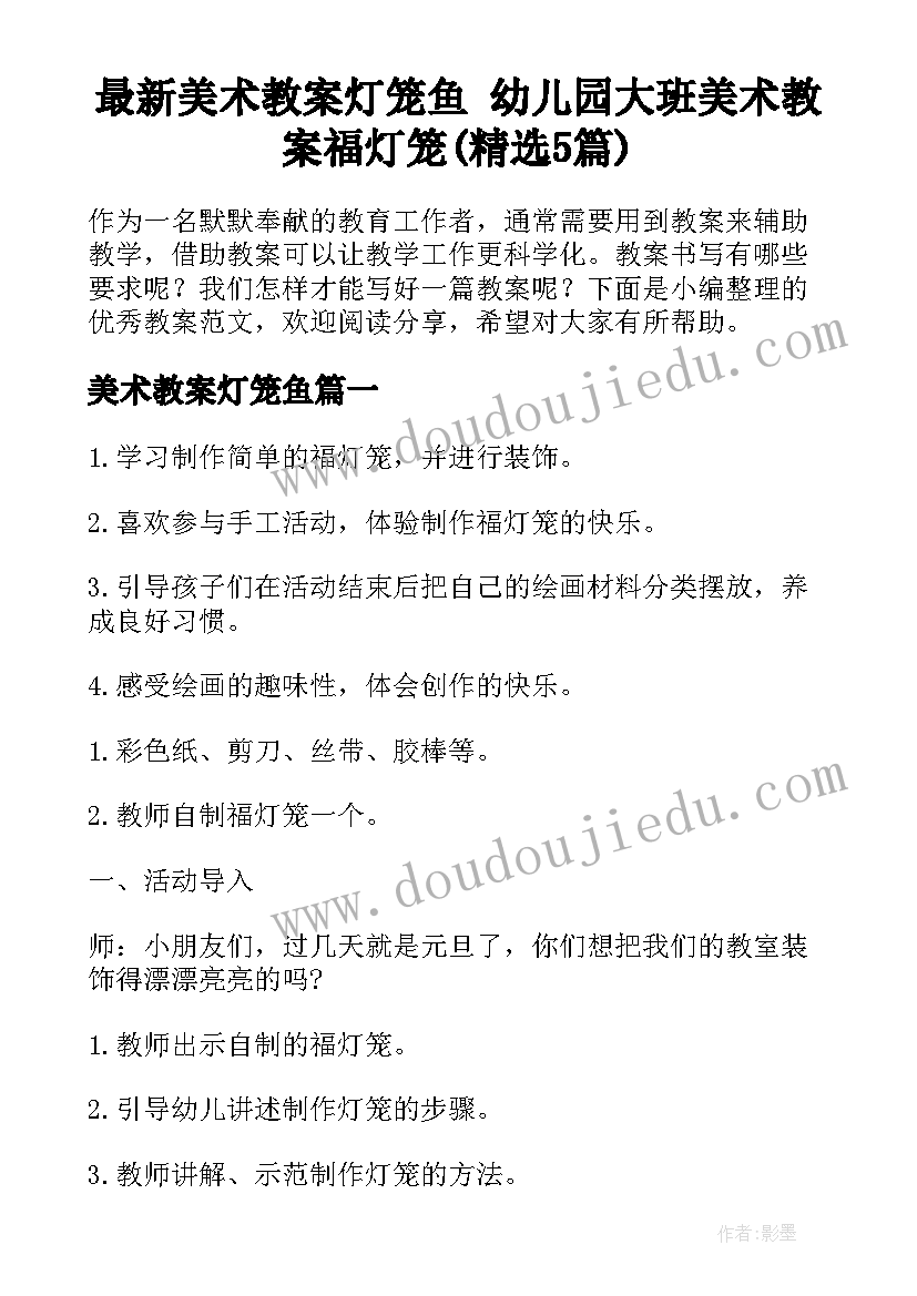 最新美术教案灯笼鱼 幼儿园大班美术教案福灯笼(精选5篇)