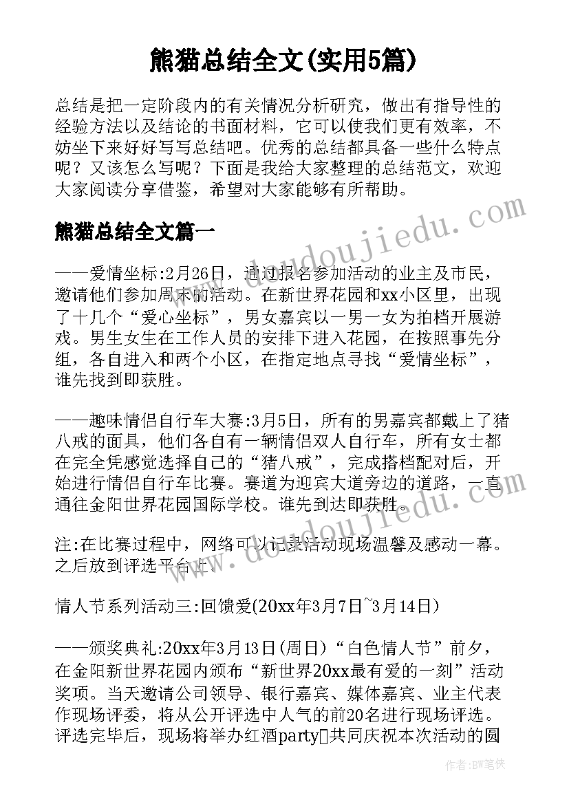 熊猫总结全文(实用5篇)