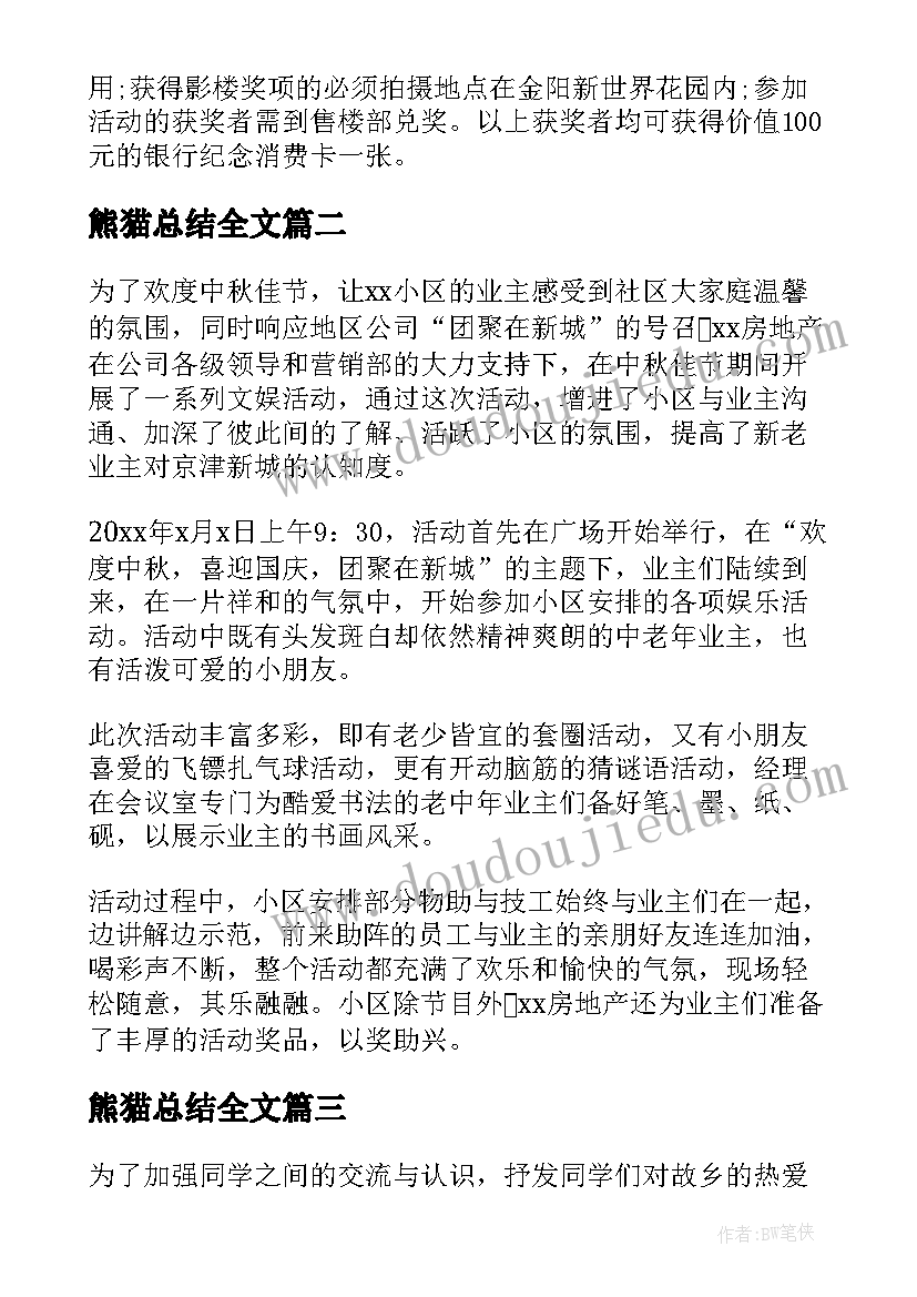 熊猫总结全文(实用5篇)