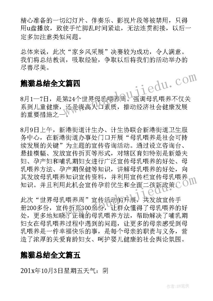 熊猫总结全文(实用5篇)