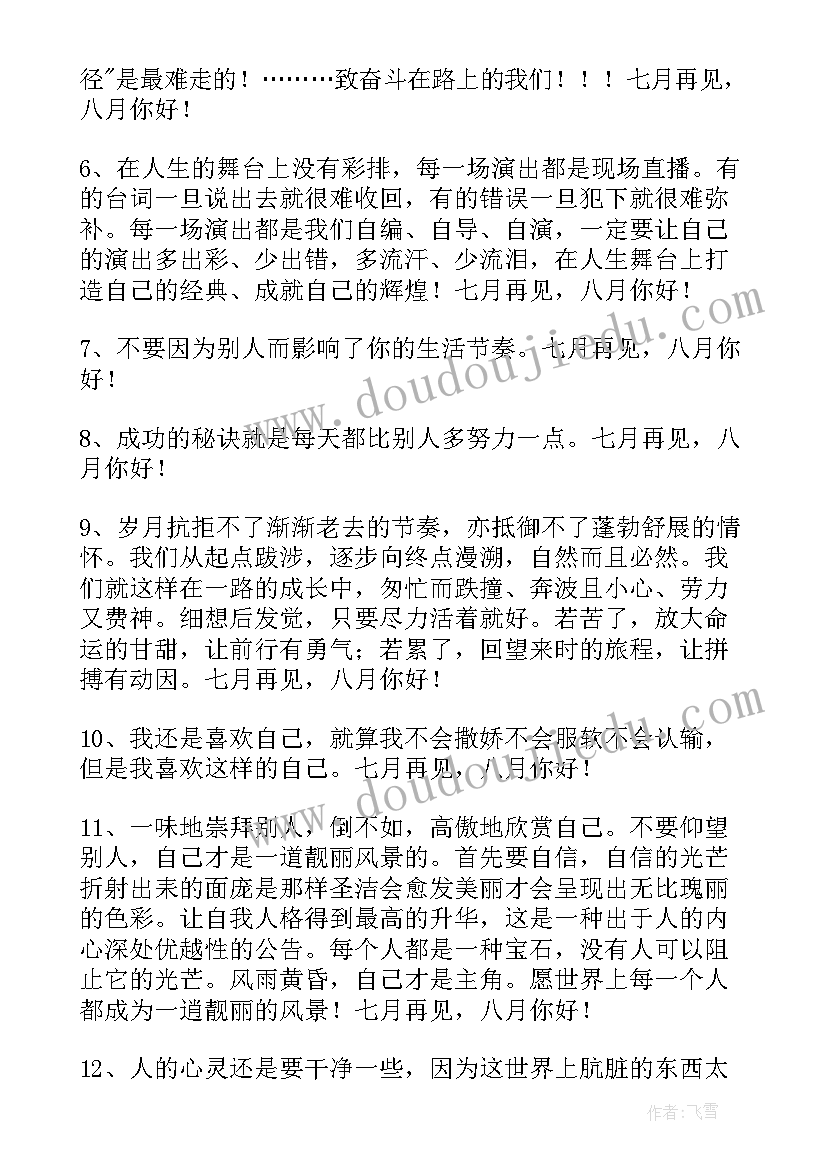 月再见月你好唯美语录 经典七月再见八月你好个性语录座右铭(大全5篇)