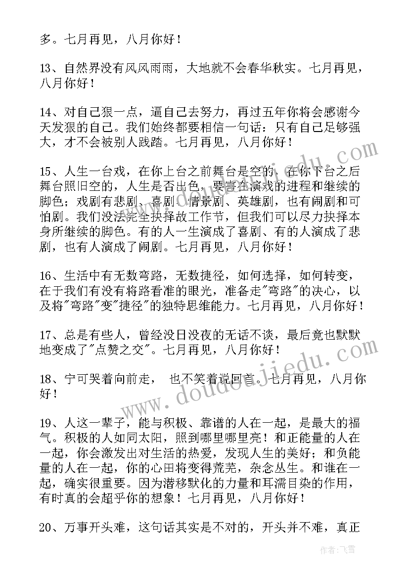 月再见月你好唯美语录 经典七月再见八月你好个性语录座右铭(大全5篇)