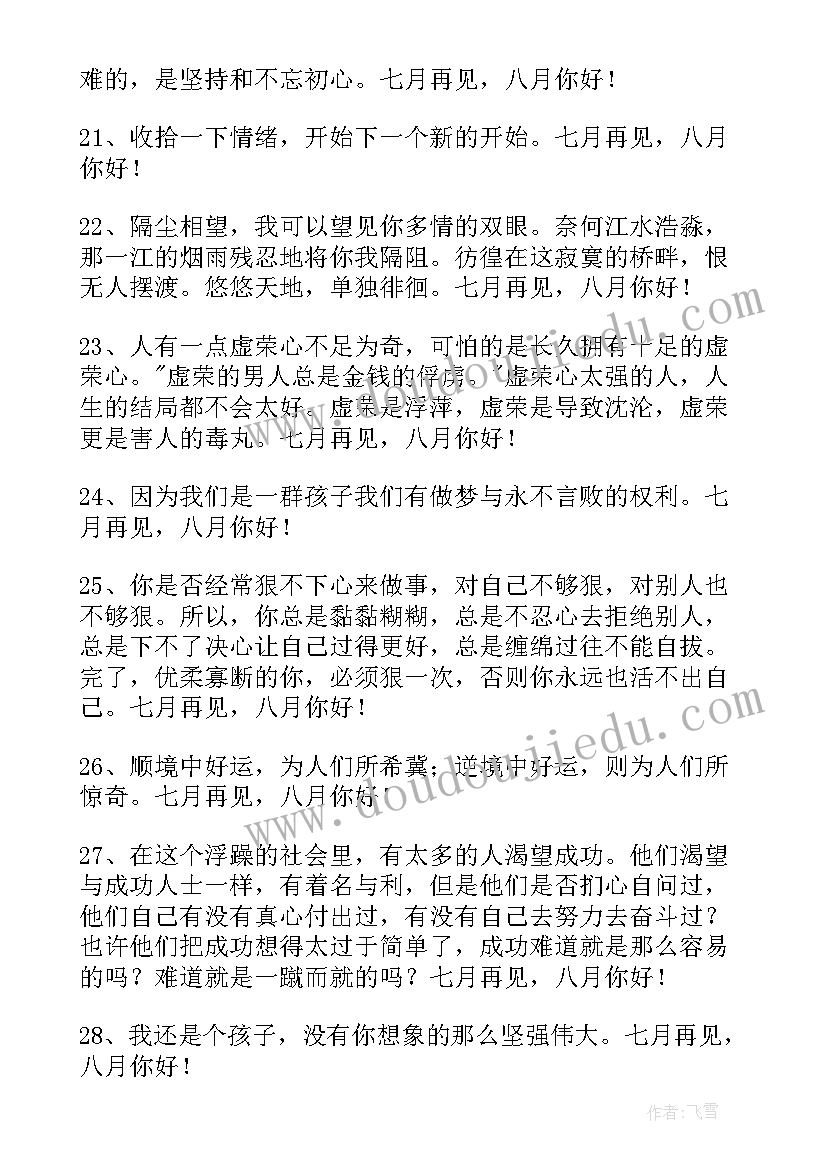 月再见月你好唯美语录 经典七月再见八月你好个性语录座右铭(大全5篇)