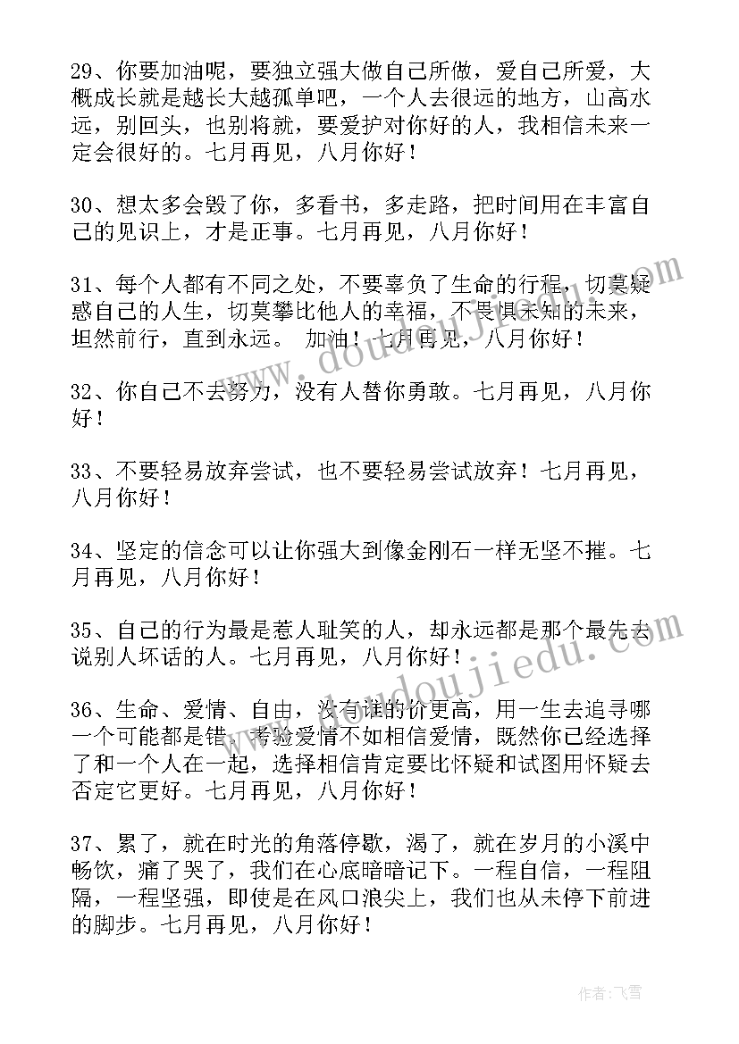 月再见月你好唯美语录 经典七月再见八月你好个性语录座右铭(大全5篇)