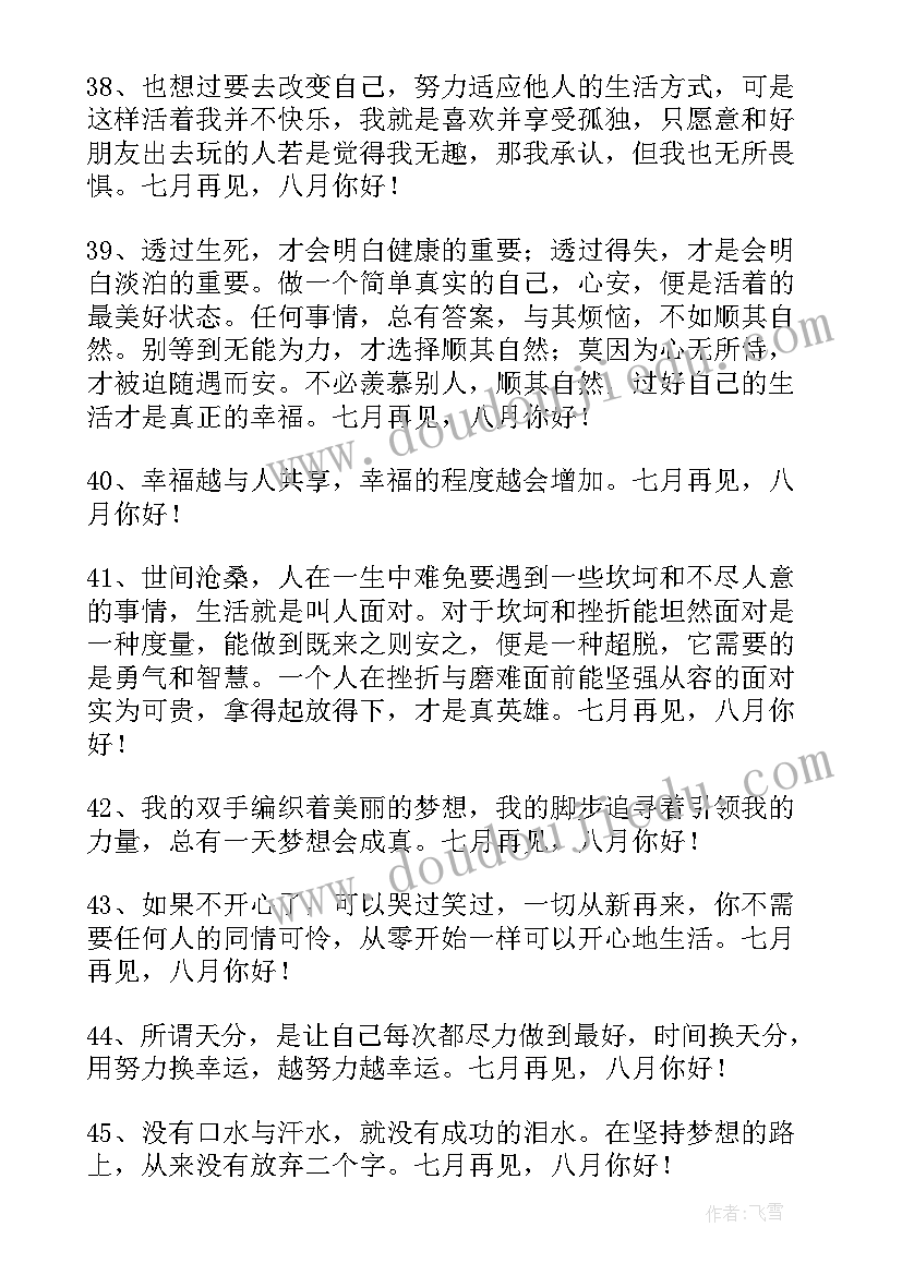 月再见月你好唯美语录 经典七月再见八月你好个性语录座右铭(大全5篇)